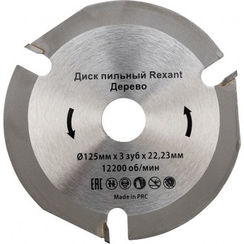 Диск пильный REXANT 125 мм х 3 зуб х 22.23 мм