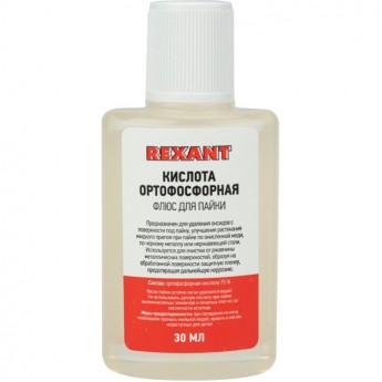 Флюс для пайки REXANT КИСЛОТА ОРТОФОСФОРНАЯ 30 мл, в индивидуальной упаковке