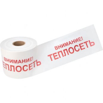 Лента сигнальная REXANT ВНИМАНИЕ! ТЕПЛОСЕТЬ 200 мм х 250 м белый/красный