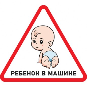 Наклейка автомобильная REXANT РЕБЕНОК В МАШИНЕ треугольная 50х150х150 мм