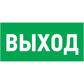 Наклейка эвакуационный знак REXANT УКАЗАТЕЛЬ ВЫХОДА 150*300 мм