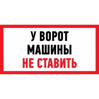 Наклейка информационный знак REXANT МАШИНЫ НЕ СТАВИТЬ 150x300 мм