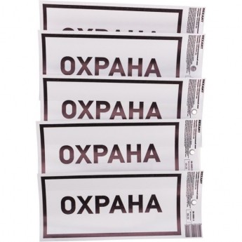 Наклейка информационный знак REXANT «Охрана» с хедером; 100х200 мм