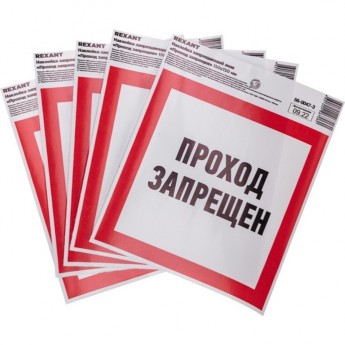 Наклейка запрещающий знак «Проход запрещен» REXANT с хедером; 150 х 150 мм