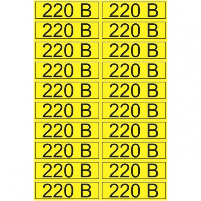 Наклейка знак электробезопасности REXANT 220 В 15х50 мм, 20 шт на листе 56-0007-1
