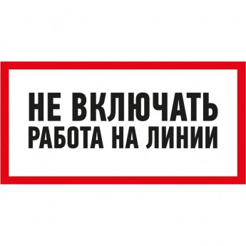 Наклейка знак электробезопасности REXANT НЕ ВКЛЮЧАТЬ! РАБОТА НА ЛИНИИ 100х200 мм