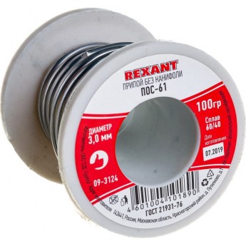 Припой без канифоли REXANT ПОС-61, 100 г, Ø3,0 мм, (олово 61%, свинец 39%), катушка