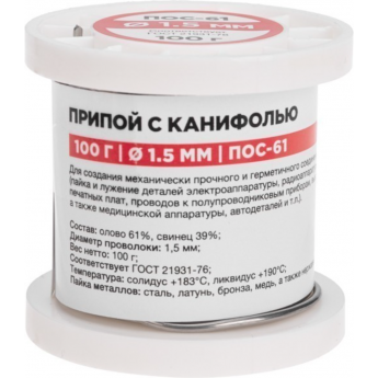 Припой с канифолью REXANT ПОС-61, 100г, Ø1,5мм, (олово 61%, свинец 39%), катушка