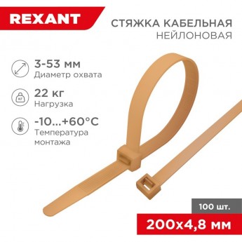 Стяжка кабельная REXANT нейлоновая 200x4,8 мм, золотая (100 шт/уп)