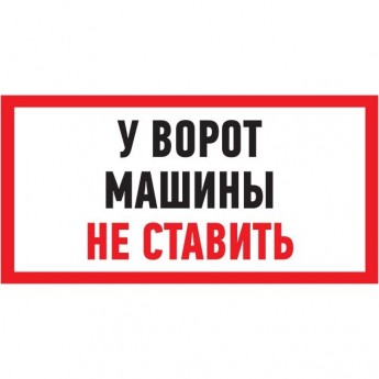 Табличка ПВХ информационный знак REXANT МАШИНЫ НЕ СТАВИТЬ 150х300 мм